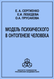 бесплатно читать книгу Модель психического в онтогенезе человека автора Ольга Прусакова