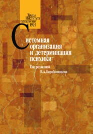 бесплатно читать книгу Системная организация и детерминация психики автора  Коллектив авторов