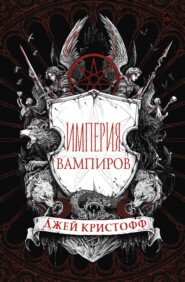 бесплатно читать книгу Империя вампиров автора Джей Кристофф