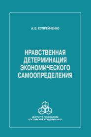 бесплатно читать книгу Нравственная детерминация экономического самоопределения автора Алла Купрейченко