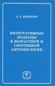 бесплатно читать книгу Интегративные подходы в возрастной и спортивной антропологии автора Борис Никитюк