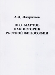 бесплатно читать книгу Ю.О. Мартов как историк русской философии автора Артём Лаврищев