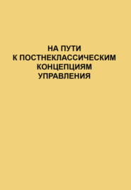 бесплатно читать книгу На пути к постнеклассическим концепциям управления автора  Сборник