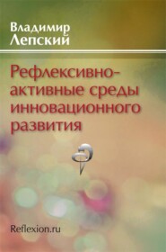 бесплатно читать книгу Рефлексивно-активные среды инновационного развития автора Владимир Лепский