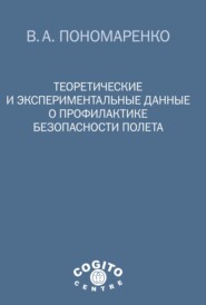 бесплатно читать книгу Теоретические и экспериментальные данные о профилактике безопасности полета автора Владимир Пономаренко