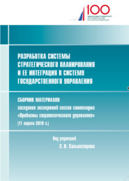 бесплатно читать книгу Разработка системы стратегического планирования и ее интеграция в систему государственного управления автора  Сборник статей