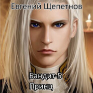 бесплатно читать книгу Бандит-5. Принц автора Евгений Щепетнов
