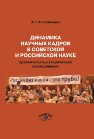 бесплатно читать книгу Динамика научных кадров в советской и российской науке. Сравнительно-историческое исследование автора Александр Аллахвердян