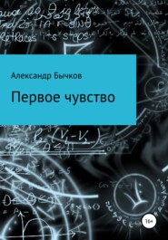 бесплатно читать книгу Первое чувство автора Александр Бычков