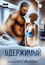 бесплатно читать книгу Одержимый тобой автора Валентина Кострова