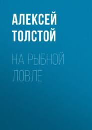 бесплатно читать книгу На рыбной ловле автора Алексей Толстой