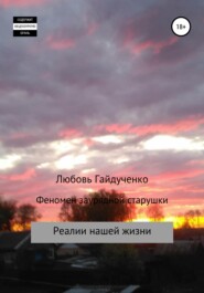 бесплатно читать книгу Феномен заурядной старушки автора Любовь Гайдученко