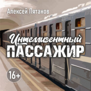 бесплатно читать книгу Интеллигентный пассажир автора Алексей Пятанов