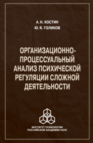бесплатно читать книгу Организационно-процессуальный анализ психической регуляции сложной деятельности автора Юрий Голиков