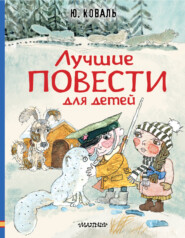 бесплатно читать книгу Лучшие повести для детей автора Юрий Коваль