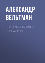 бесплатно читать книгу Воспоминания о Бессарабии автора Александр Вельтман
