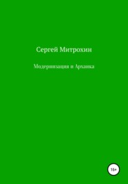 бесплатно читать книгу Модернизация и Архаика автора Сергей Митрохин