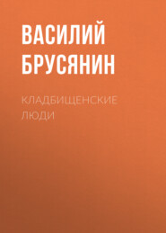 бесплатно читать книгу Кладбищенские люди автора Василий Брусянин