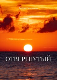 бесплатно читать книгу Отвергнутый автора Виктор Грешняков