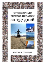 бесплатно читать книгу От Сибири до берегов Испании за 157 дней автора Михаил Голодок