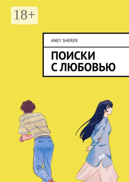 Поиски с любовью