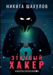 бесплатно читать книгу Этичный хакер автора Никита Шахулов
