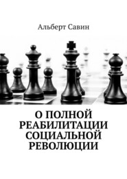 бесплатно читать книгу О полной реабилитации социальной революции автора Альберт Савин