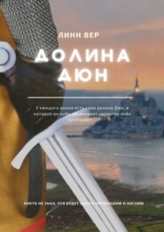 бесплатно читать книгу Долина Дюн автора Елена Егорова