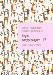 бесплатно читать книгу Наука подтверждает – 17. Сборник научных статей автора Андрей Тихомиров