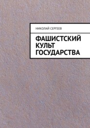 бесплатно читать книгу Фашистский культ государства автора Николай Сергеев