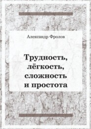 бесплатно читать книгу Трудность, лёгкость, сложность и простота автора Александр Фролов