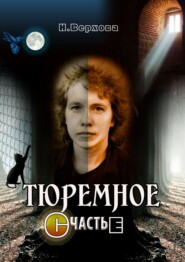 бесплатно читать книгу Тюремное счастье автора Наталия Верхова