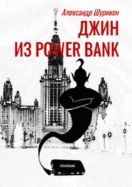 бесплатно читать книгу Джинн из power bank автора Александр Шурикен