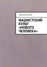 бесплатно читать книгу Фашистский культ «Нового человека» автора Николай Сергеев