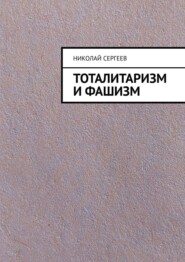 бесплатно читать книгу Тоталитаризм и фашизм автора Николай Сергеев