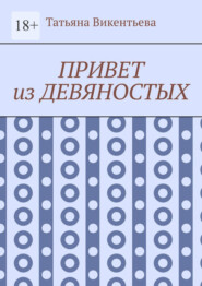 бесплатно читать книгу Привет из девяностых автора Татьяна Викентьева