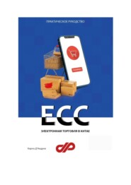 бесплатно читать книгу Электронная торговля в Китае. ECC автора Карло Д'Андреа