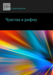 бесплатно читать книгу Чувства в рифму автора Ольга Сумишевская