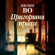 бесплатно читать книгу Пригоршня праха автора Ивлин Во