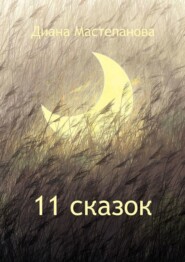 бесплатно читать книгу 11 сказок автора Диана Мастепанова