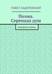 бесплатно читать книгу Поэма. Серенада душ. Любовная лирика автора Павел Задорожный