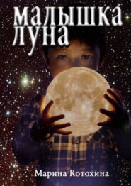 бесплатно читать книгу Малышка-Луна автора Марина Котохина