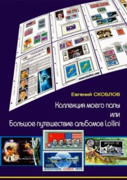 бесплатно читать книгу Коллекция моего папы, или Большое путешествие альбомов Lollini автора Евгений Скоблов
