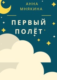 бесплатно читать книгу Первый полёт. Рассказ-путеводитель автора Анна Мнякина