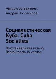 бесплатно читать книгу Социалистическая Куба. Cuba Socialista. Восстанавливая истину. Restaurando la verdad автора Андрей Тихомиров