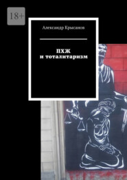 бесплатно читать книгу ПХЖ и тоталитаризм автора Александр Крысанов