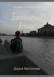 бесплатно читать книгу Бесконечно вечное. Поговори со своей душой автора Дарья Бессонова