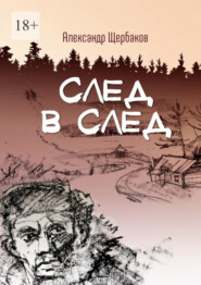 бесплатно читать книгу След в след автора Александр Щербаков