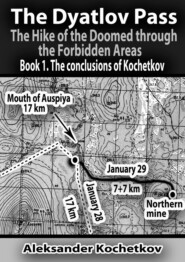 бесплатно читать книгу The Dyatlov Pass. The Hike of the Doomed through the Forbidden Areas. Book 1. The conclusions of Kochetkov автора Aleksander Kochetkov