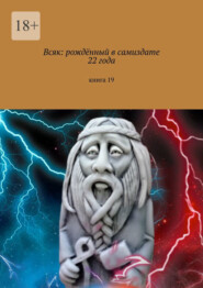 бесплатно читать книгу Всяк: рождённый в самиздате 22 года. Книга 19 автора Мария Ярославская